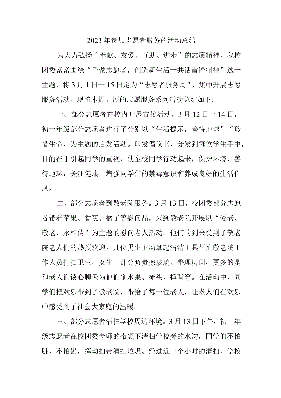 2023年参加志愿者服务的活动总结(1).docx_第1页