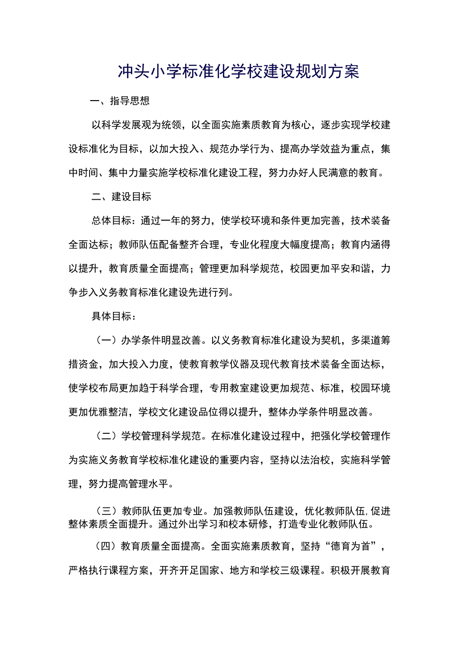 3.冲头小学办学条件标准化建设规划方案.docx_第1页