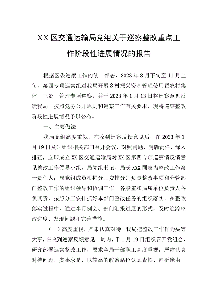 XX区交通运输局党组关于巡察整改重点工作阶段性进展情况的报告（20230808）.docx_第1页