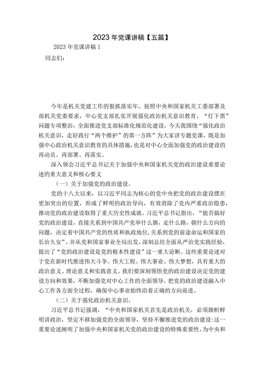 2023年党课讲稿【五篇】.docx_第1页