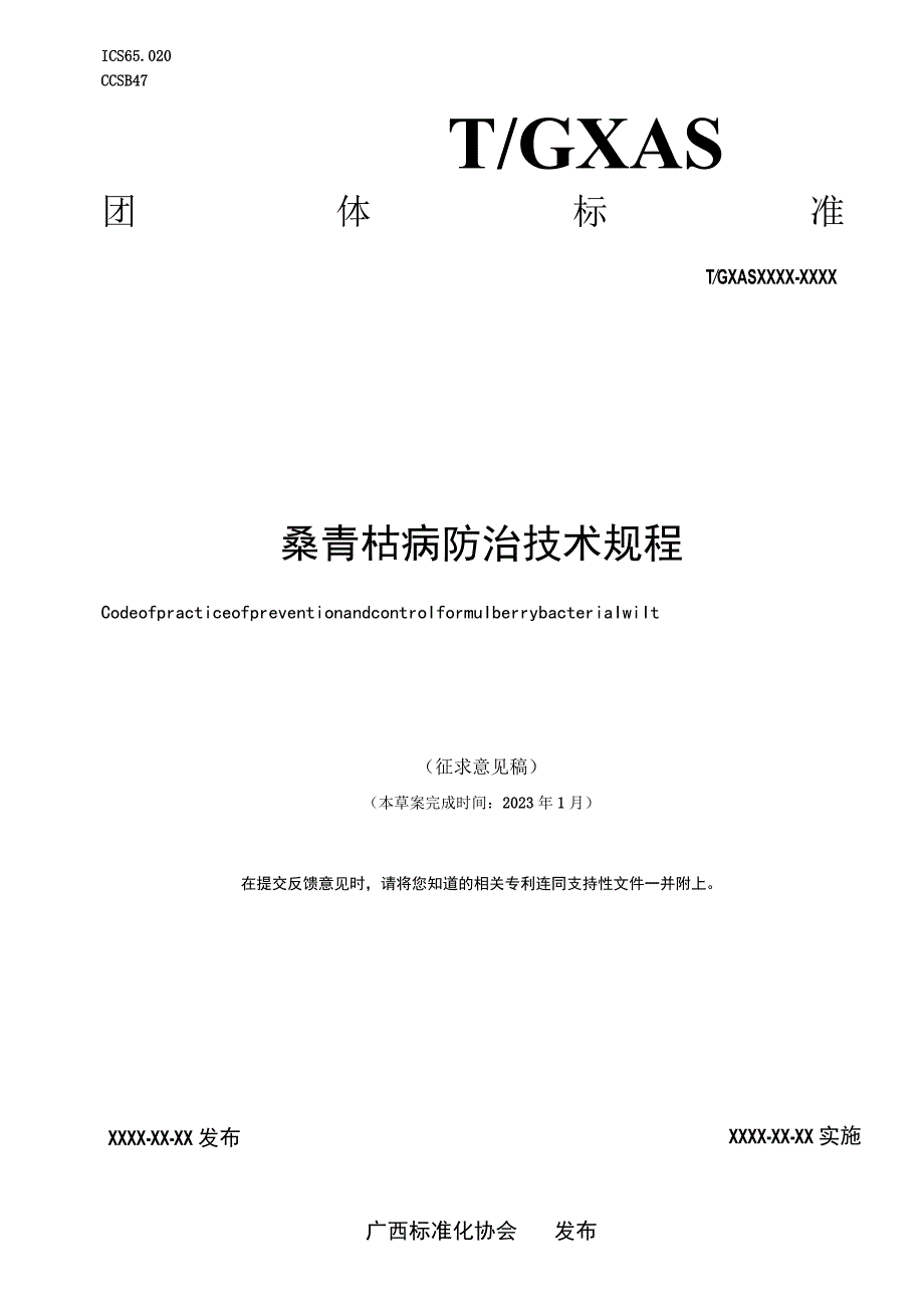 TGXAS-桑青枯病防治技术规程.docx_第1页