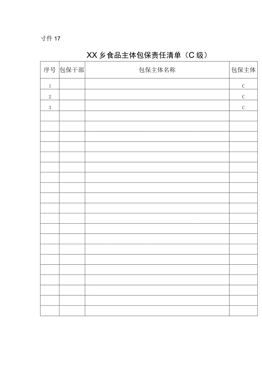 XX乡食品主体包保责任清单.docx_第2页