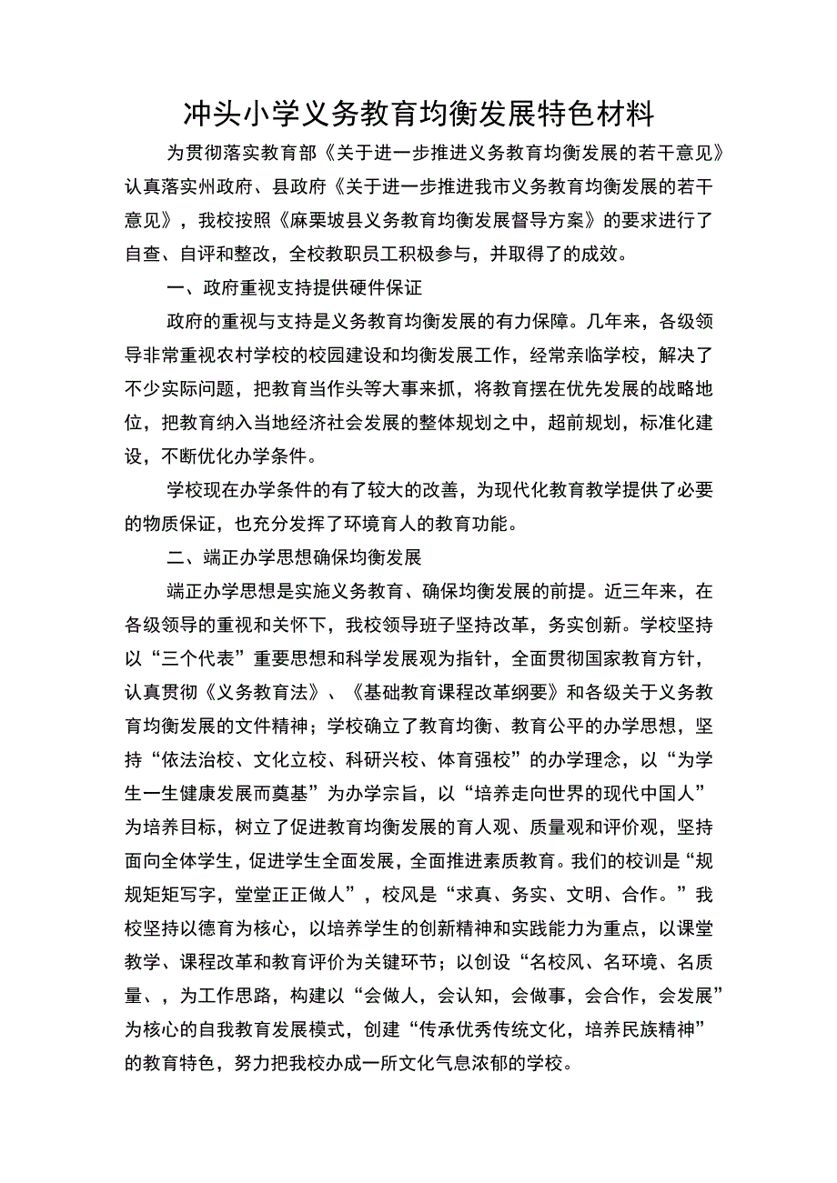 5.冲头小学义务教育均衡发展特色材料.docx_第1页