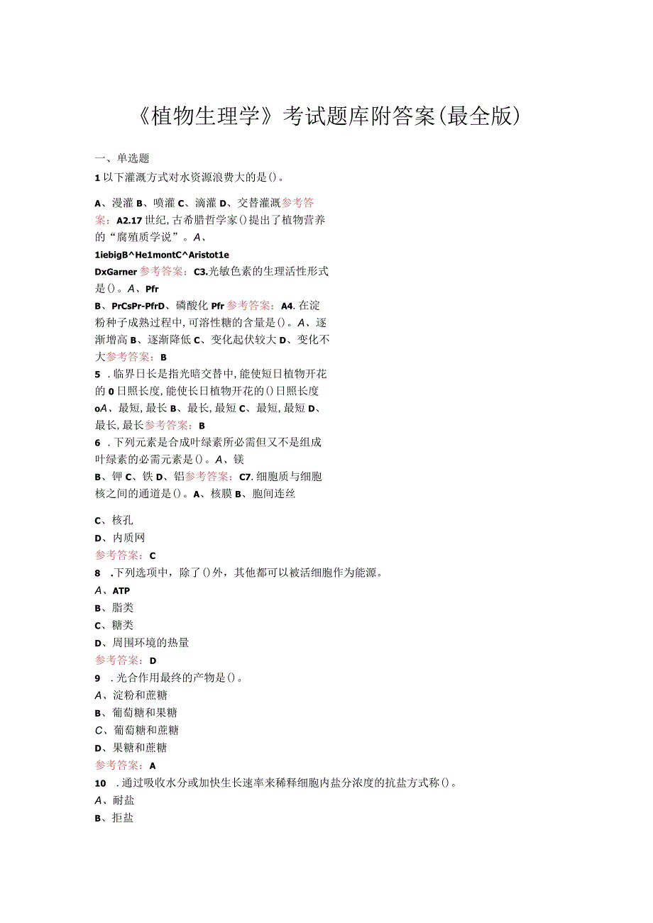 《植物生理学》考试题库附答案（最全版）.docx_第1页