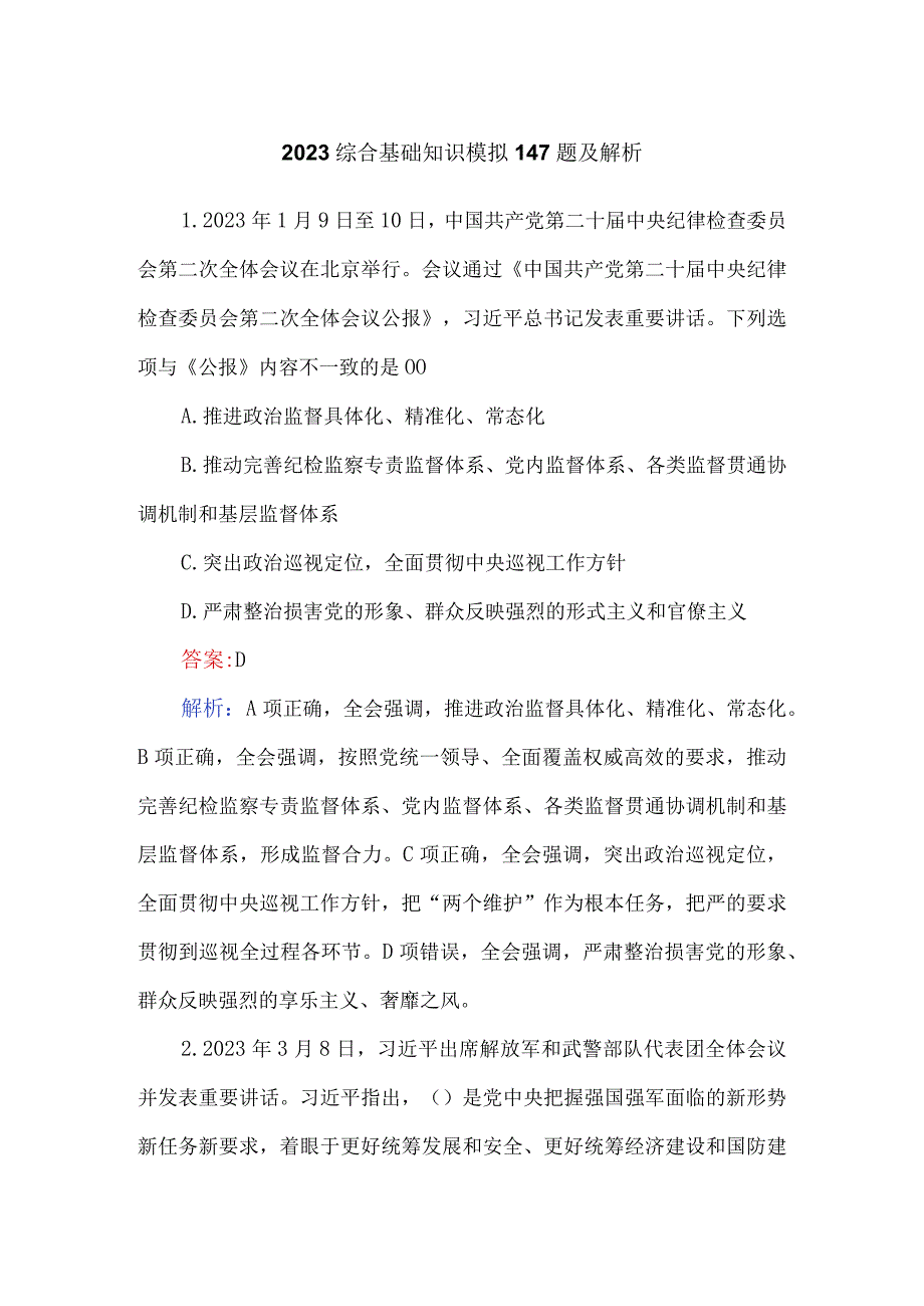 2023综合基础知识模拟147题及解析.docx_第1页