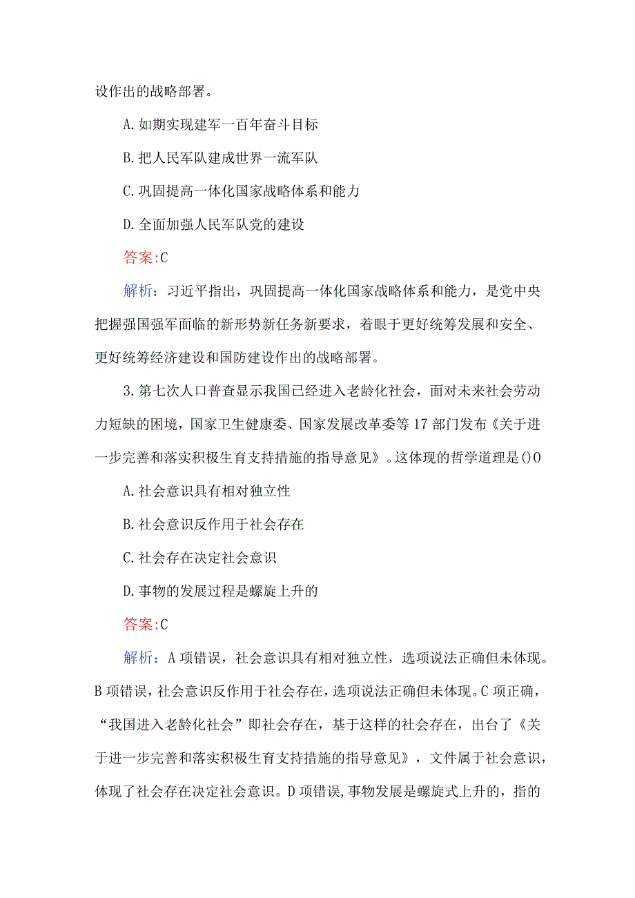 2023综合基础知识模拟147题及解析.docx_第2页