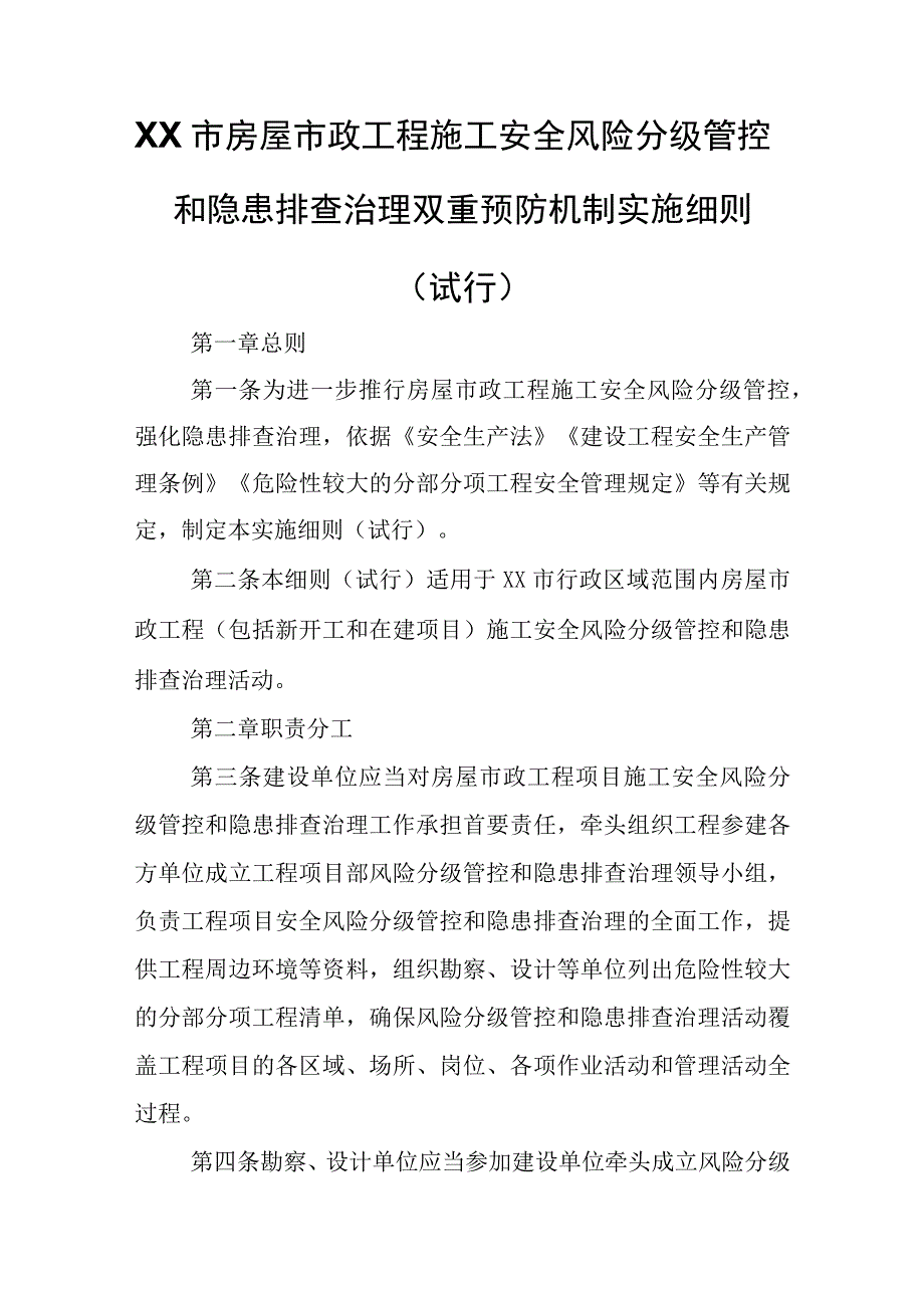 XX市房屋市政工程施工安全风险分级管控和隐患排查治理双重预防机制实施细则.docx_第1页