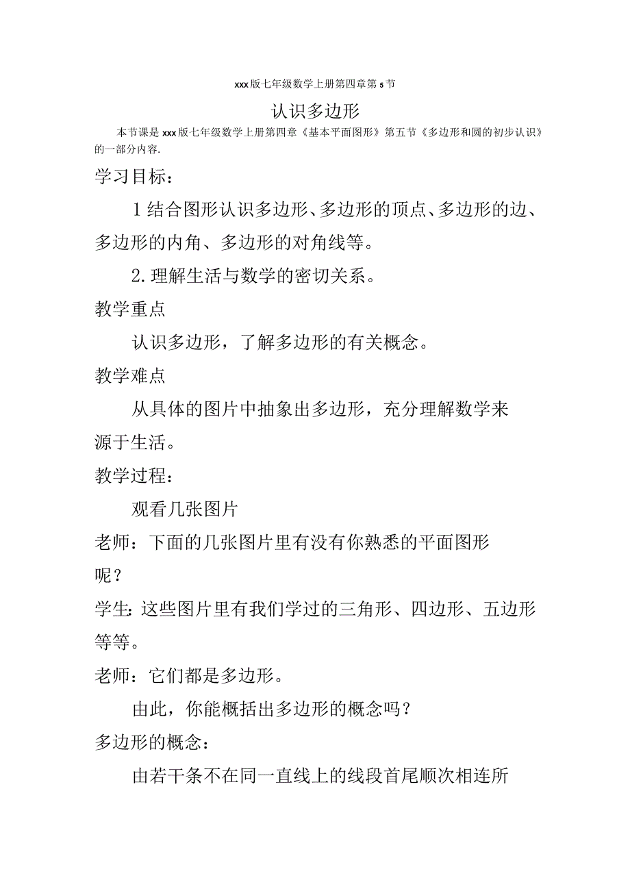 《认识多边形》_多边形的初步认识教学设计微课公开课教案教学设计课件.docx_第1页