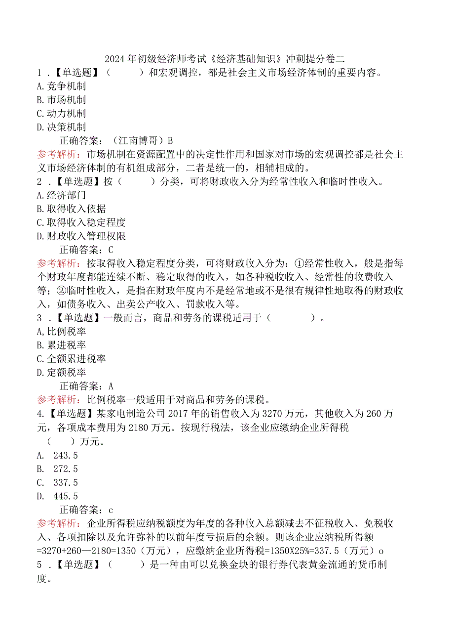 2024年初级经济师考试《经济基础知识》冲刺提分卷二.docx_第1页