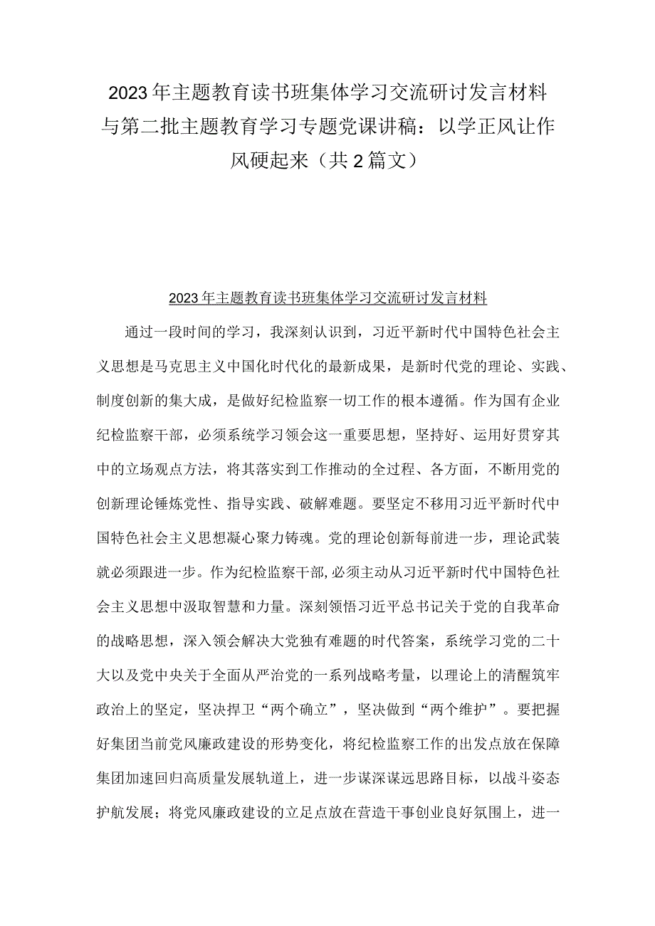 2023年主题教育读书班集体学习交流研讨发言材料与第二批主题教育学习专题党课讲稿：以学正风让作风硬起来（共2篇文）.docx_第1页