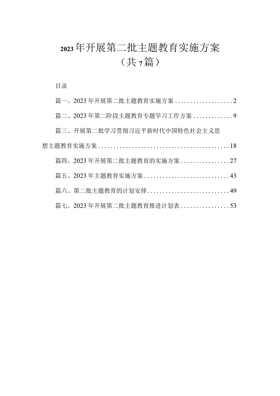 2023年开展第二批主题教育实施方案（共7篇）.docx_第1页