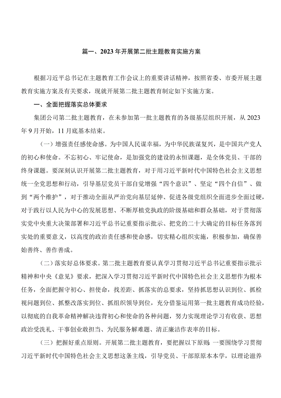 2023年开展第二批主题教育实施方案（共7篇）.docx_第2页