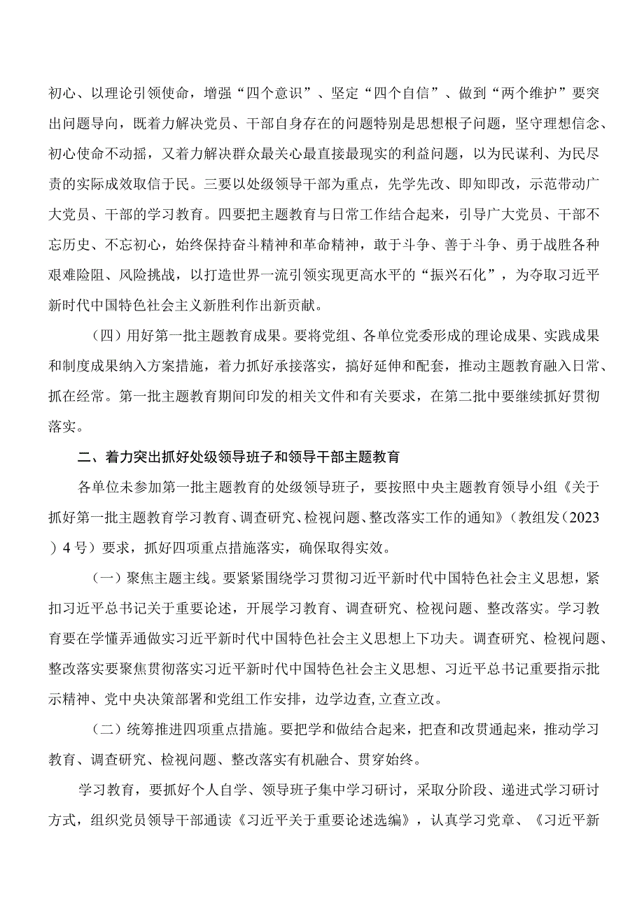 2023年开展第二批主题教育实施方案（共7篇）.docx_第3页