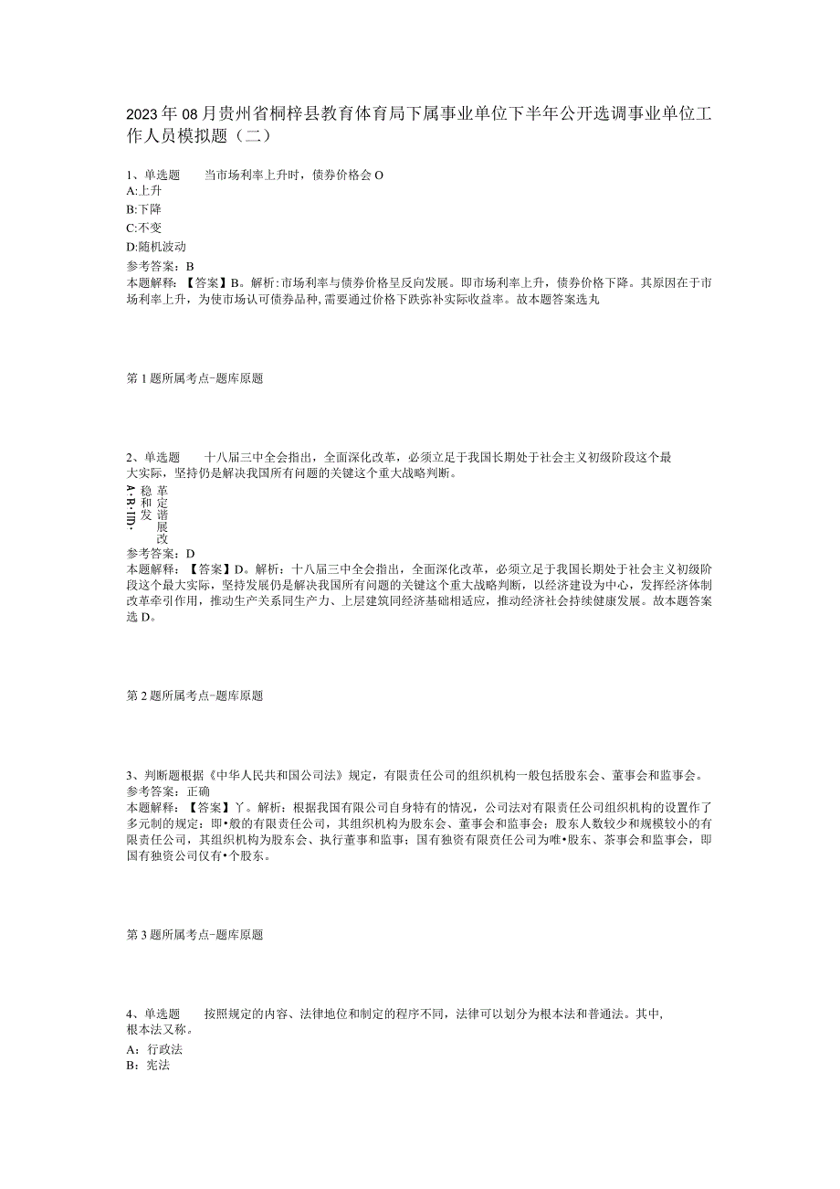 2023年08月贵州省桐梓县教育体育局下属事业单位下半年公开选调事业单位工作人员模拟题(二)_1.docx_第1页