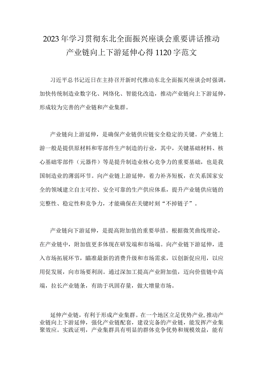 2023年学习贯彻东北全面振兴座谈会重要讲话推动产业链向上下游延伸心得1120字范文.docx_第1页