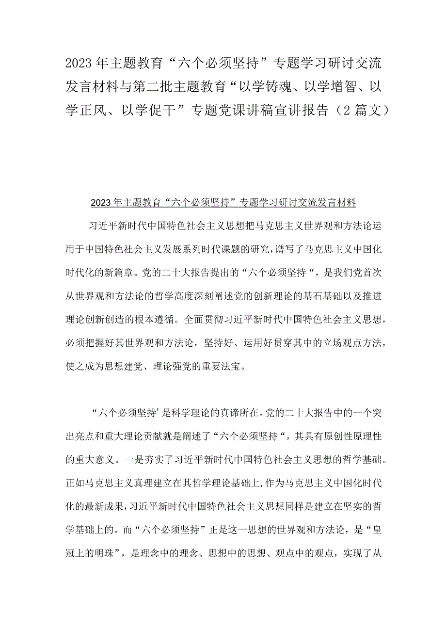 2023年主题教育“六个必须坚持”专题学习研讨交流发言材料与第二批主题教育“以学铸魂、以学增智、以学正风、以学促干”专题党课讲稿宣讲报告（2篇文）.docx_第1页