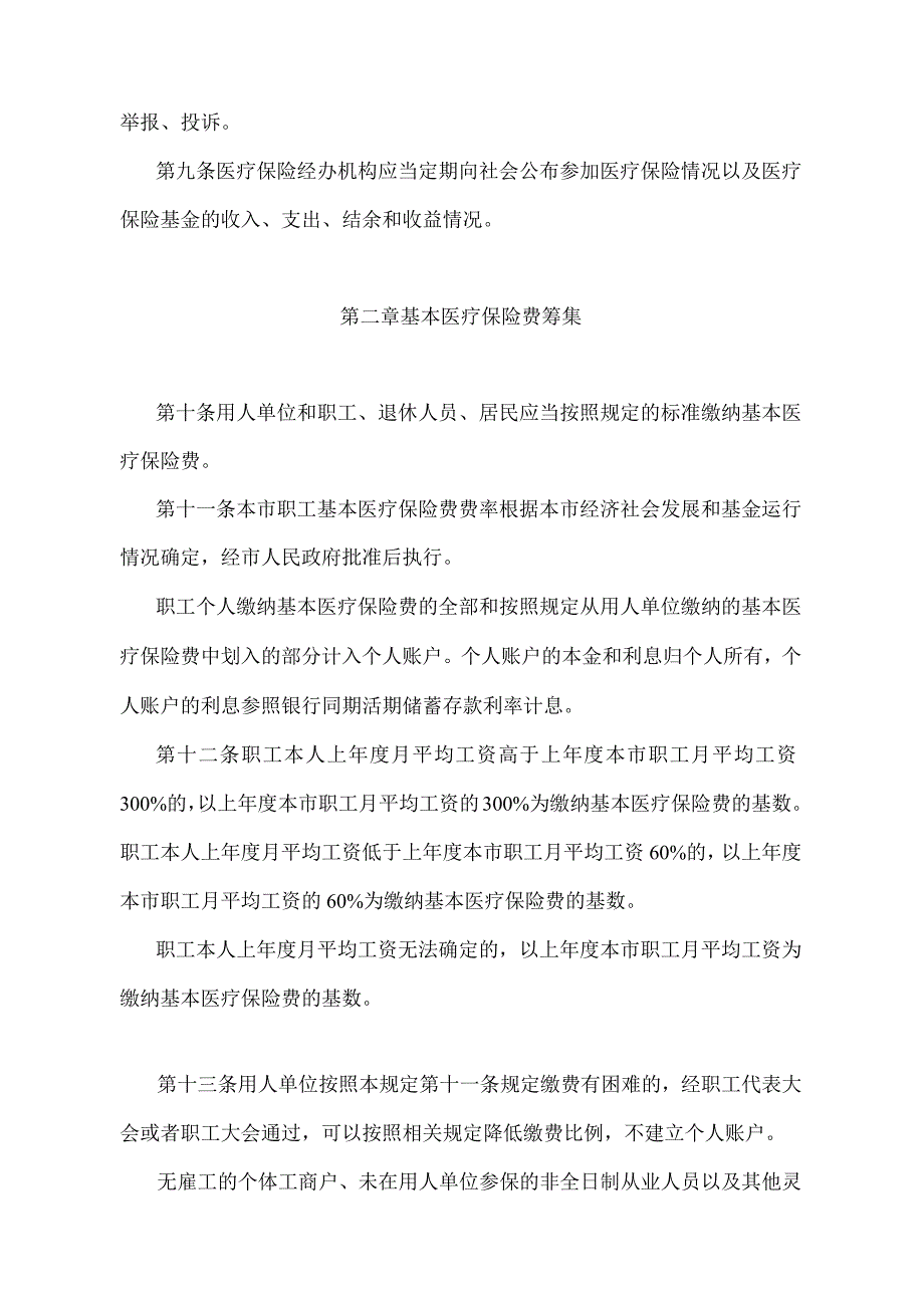 《天津市基本医疗保险规定》（根据2018年11月2日天津市人民政府令第7号第二次修正）.docx_第3页