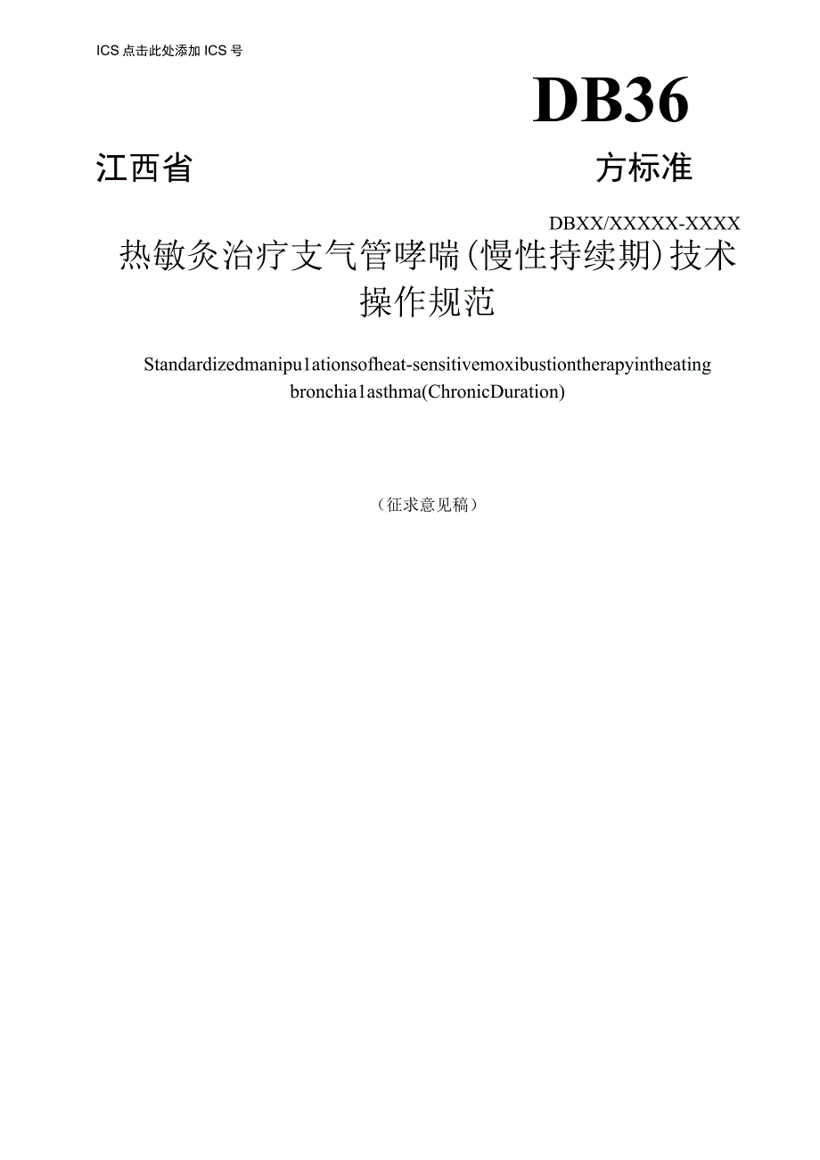 DB36T-热敏灸治疗支气管哮喘(慢性持续期)技术操作规范.docx_第1页