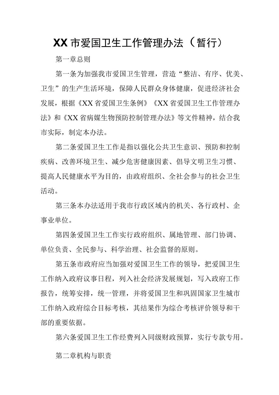 XX市爱国卫生工作管理办法.docx_第1页