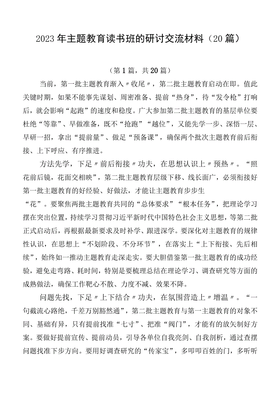 2023年主题教育读书班的研讨交流材料（20篇）.docx_第1页