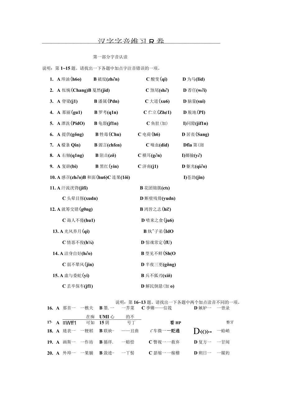 《汉字应用水平测试》字音B卷.docx_第1页