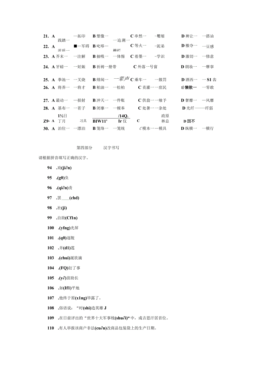 《汉字应用水平测试》字音B卷.docx_第2页