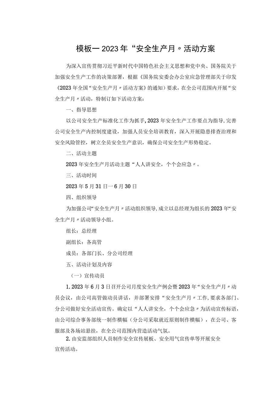 2023年安全生产月活动方案9个模板（附总结模板）.docx_第1页