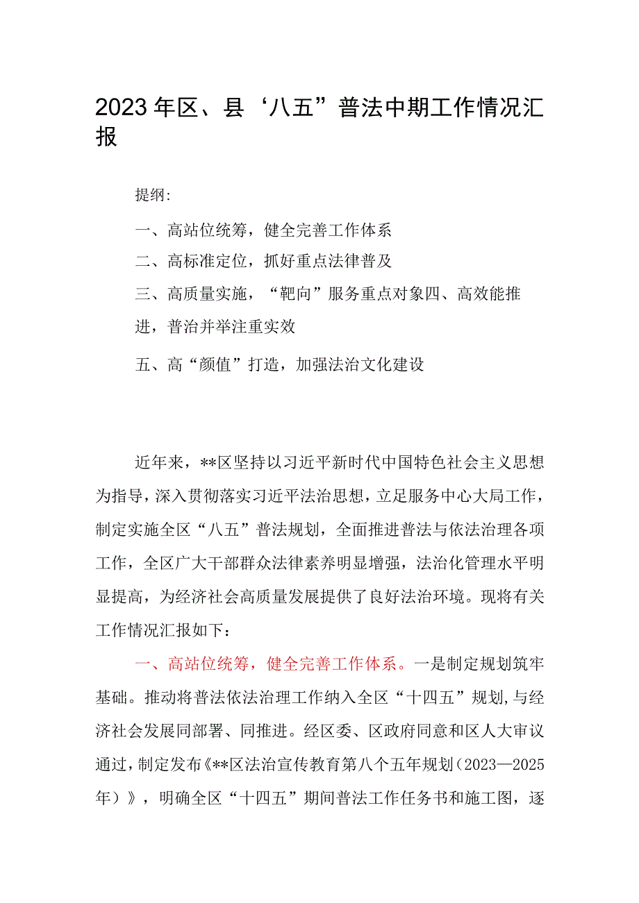 2023年区、县“八五”普法中期工作情况汇报.docx_第1页