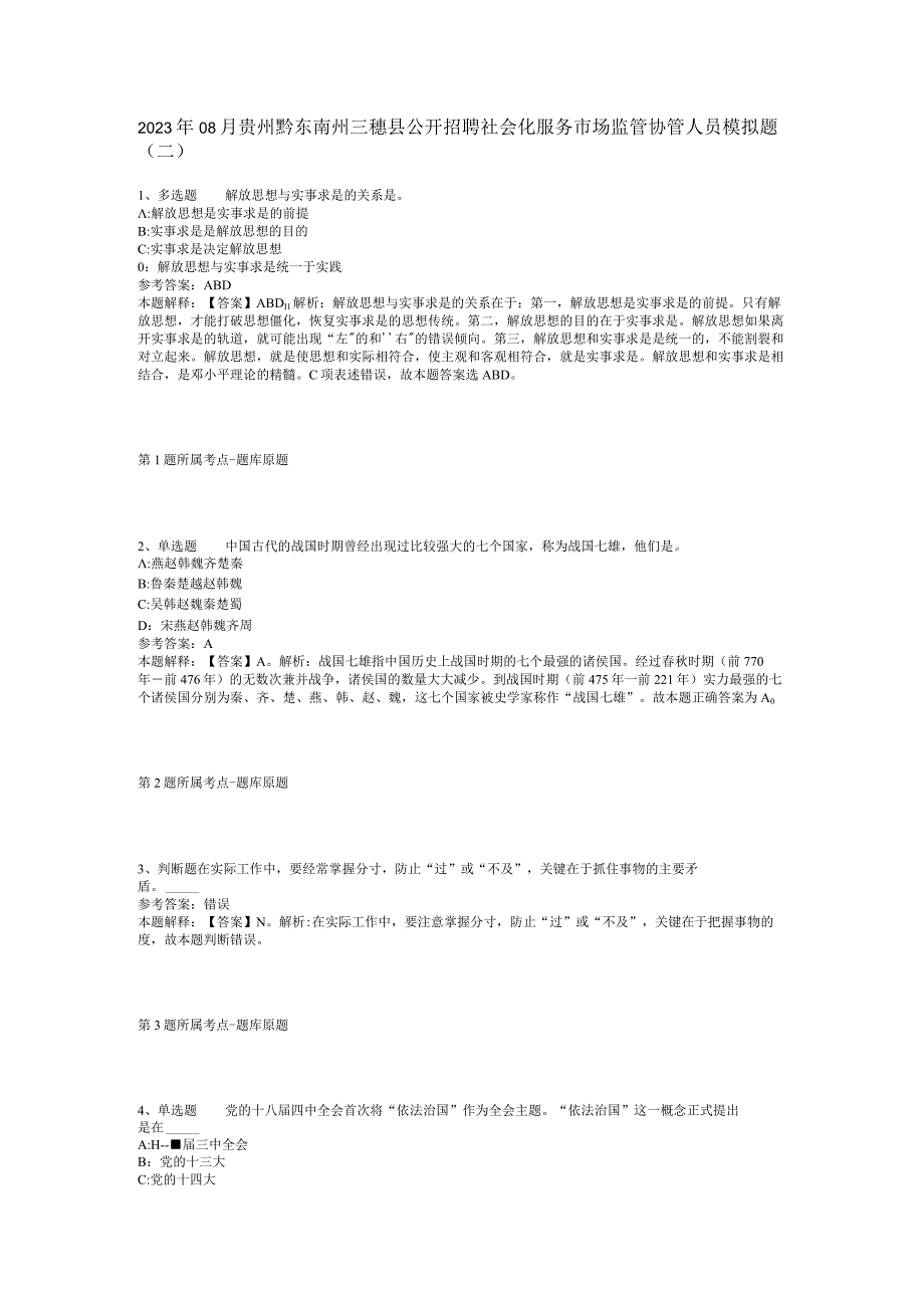 2023年08月贵州黔东南州三穗县公开招聘社会化服务市场监管协管人员模拟题(二).docx_第1页