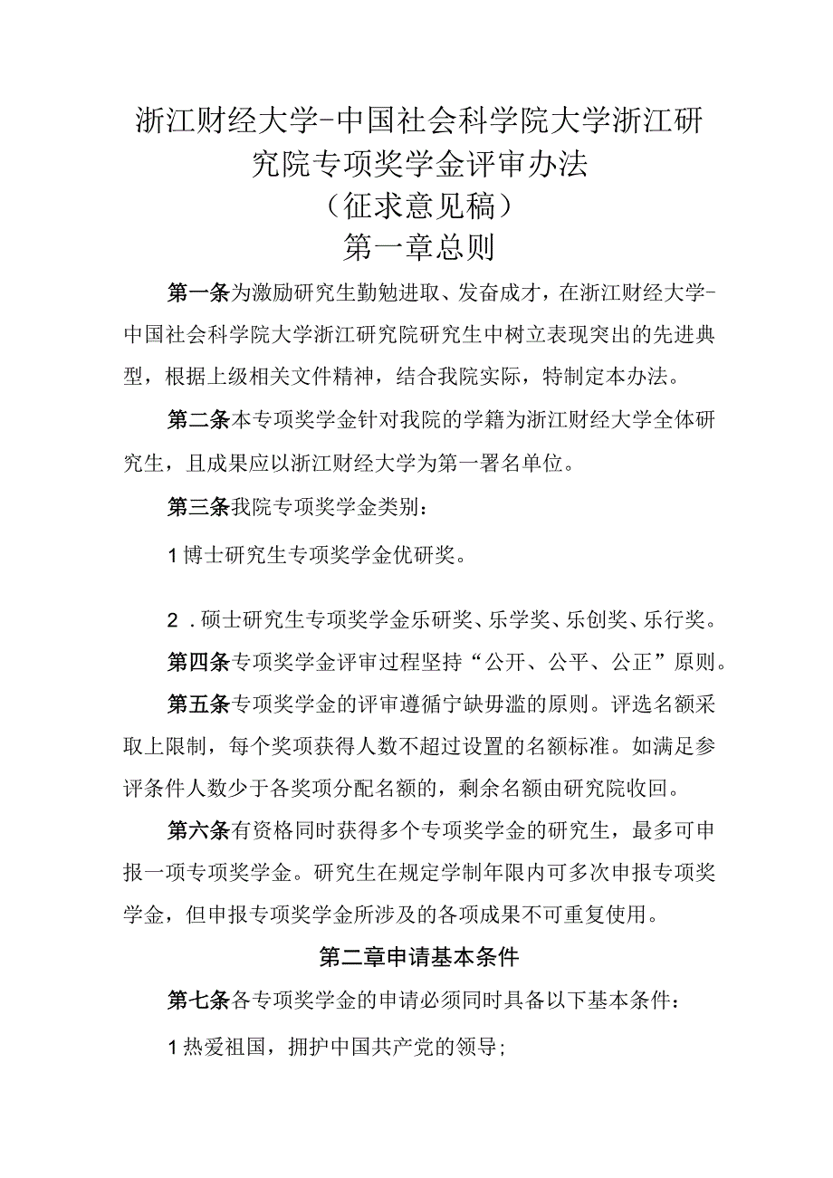 《浙江财经大学-中国社会科学院大学浙江研究院专项奖学金评审办法》征求意见稿.docx_第1页