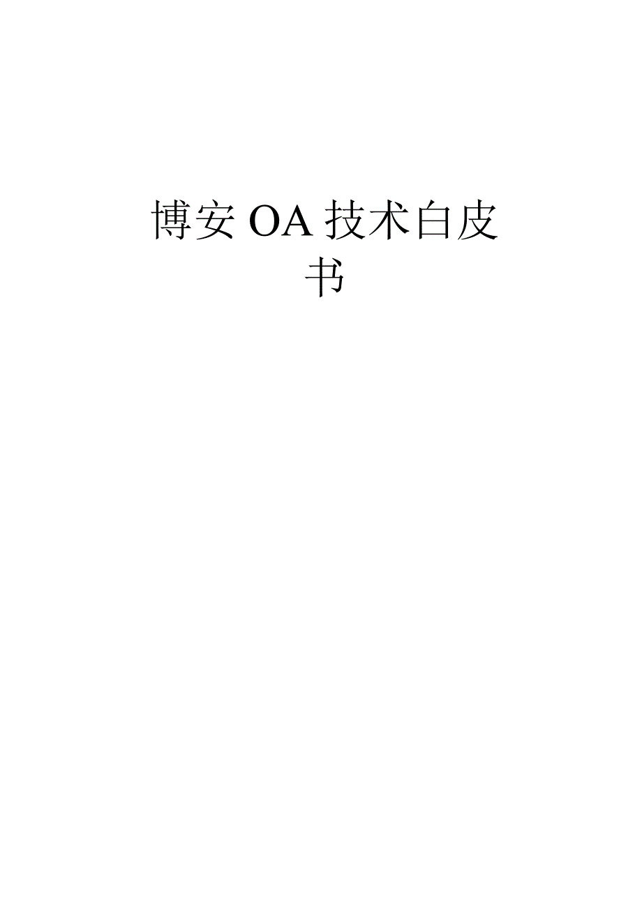 OA办公自动化方案.docx_第1页