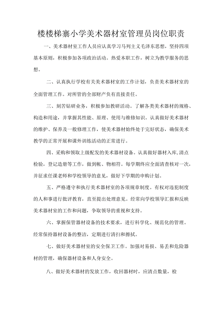 3.麻栗坡县楼梯寨小学美术器材室职责.docx_第1页