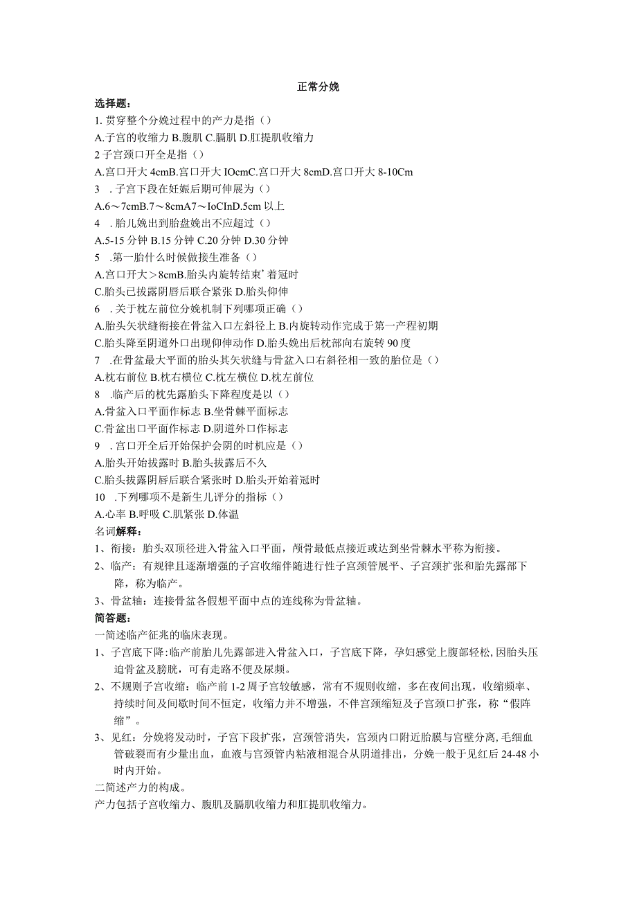 《临床医学概论》产科题目.docx_第1页