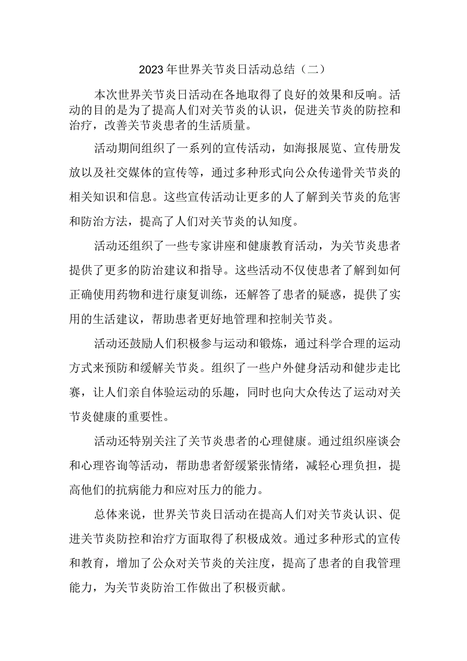 2023年世界关节炎日活动总结(3).docx_第1页