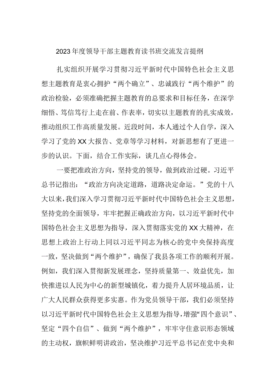 2023年度领导干部主题教育读书班交流发言提纲 参考.docx_第1页