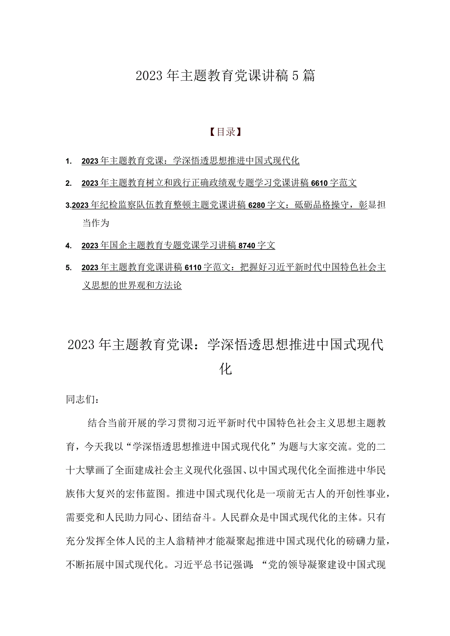 2023年主题教育党课讲稿5篇.docx_第1页