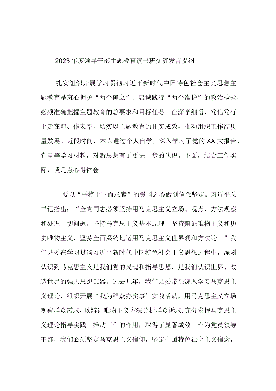 2023年度领导干部主题教育读书班交流发言提纲范文材料.docx_第1页