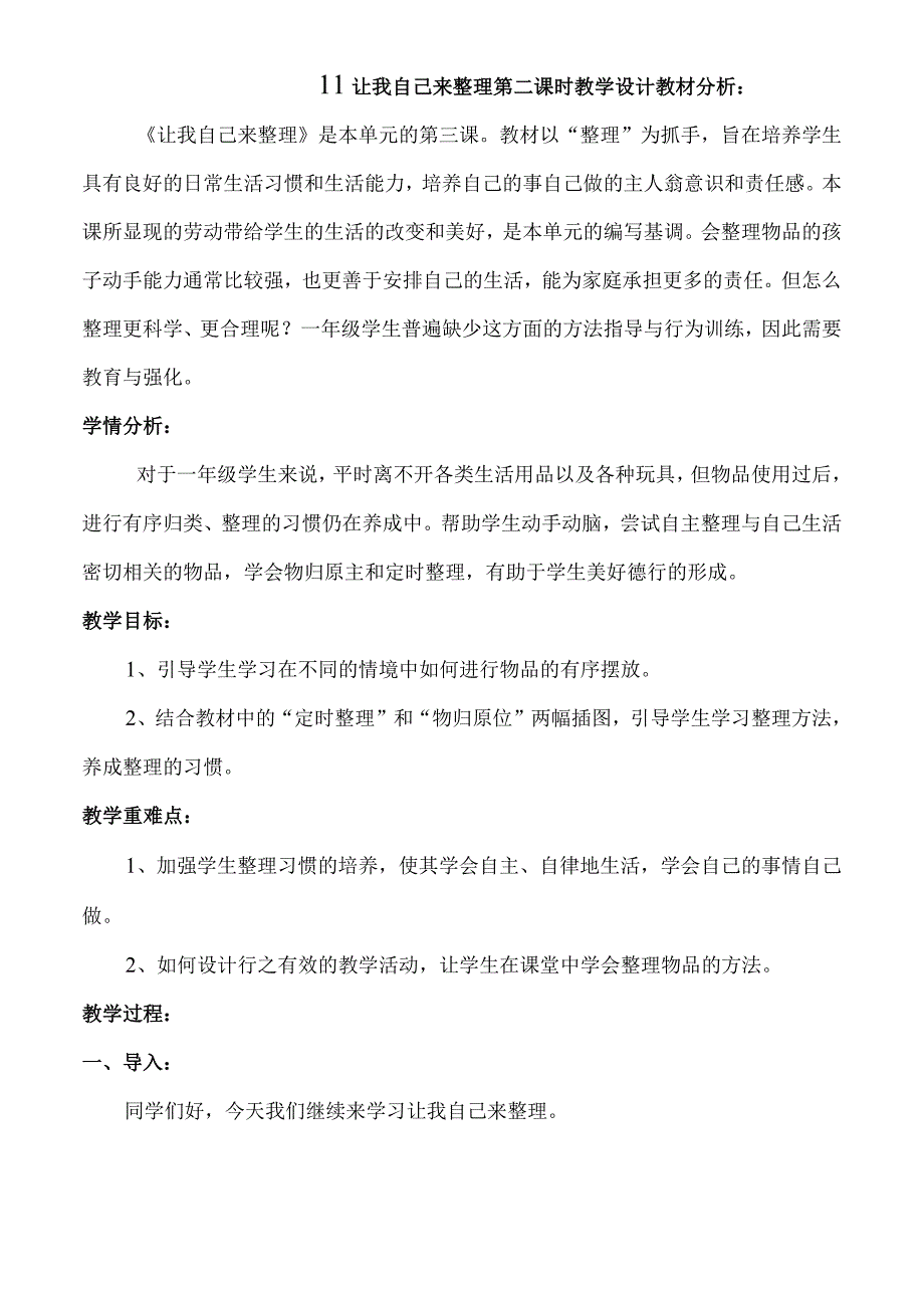 《让我自己来整理》第二课时_《让我自己来整理》第二课时教学设计微课公开课教案教学设计课件.docx_第1页