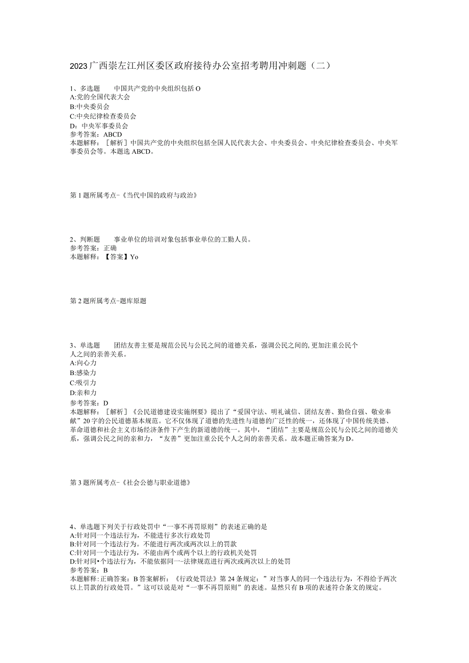 2023广西崇左江州区委区政府接待办公室招考聘用冲刺题(二).docx_第1页