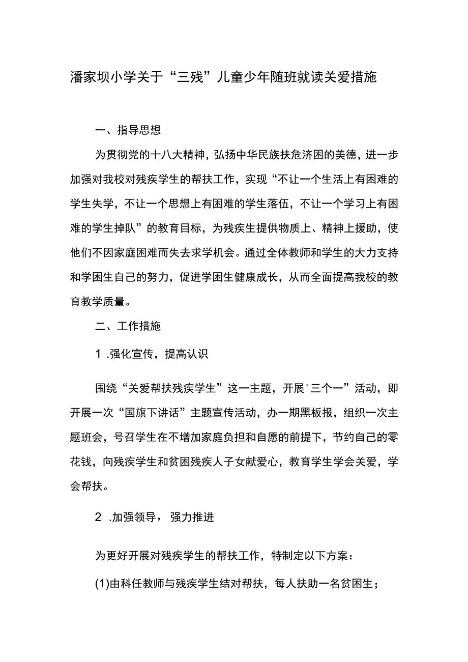 “三残”儿童少年随随班就读关爱措施.docx_第1页