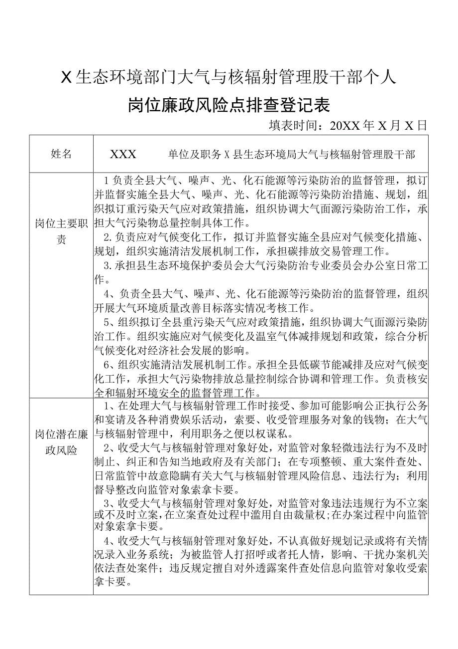 X县生态环境部门大气与核辐射管理股干部个人岗位廉政风险点排查登记表.docx_第1页