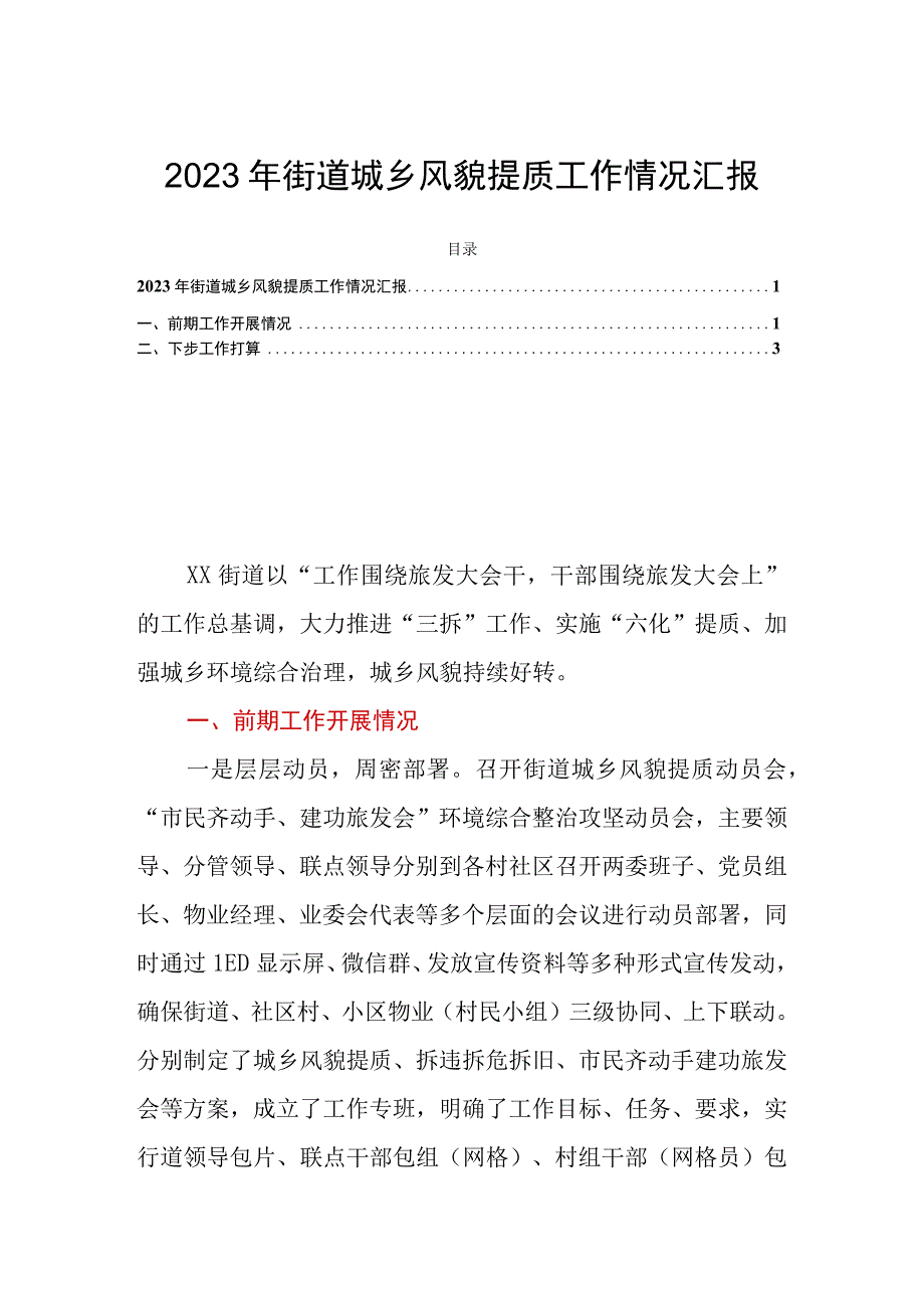 2023年街道城乡风貌提质工作情况汇报.docx_第1页