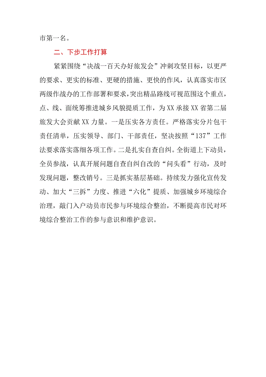 2023年街道城乡风貌提质工作情况汇报.docx_第3页