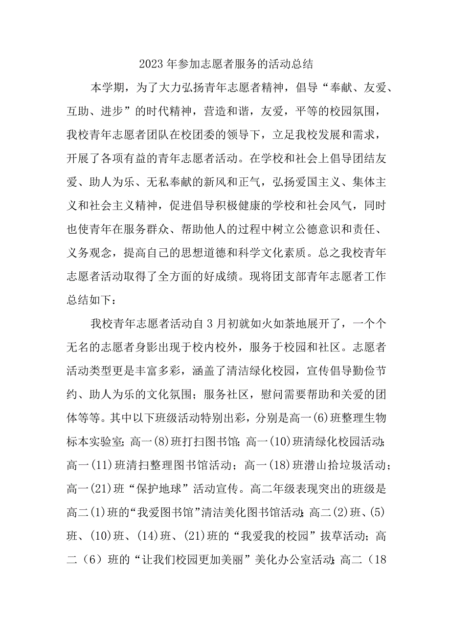 2023年参加志愿者服务的活动总结.docx_第1页