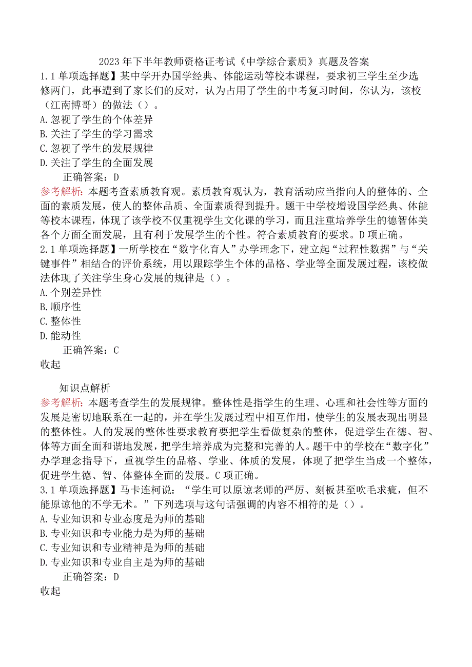 2023年下半年教师资格证考试《中学综合素质》真题及答案.docx_第1页