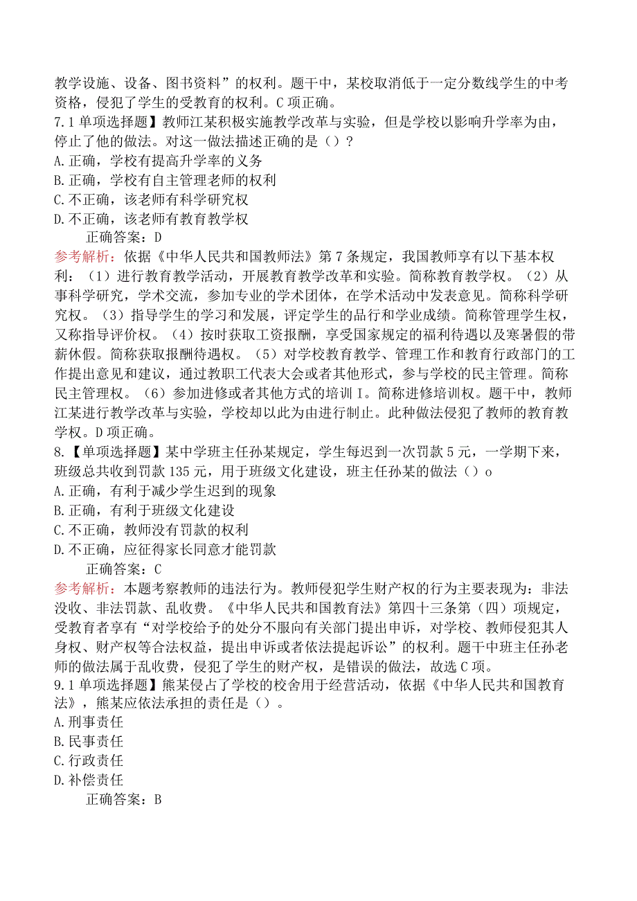 2023年下半年教师资格证考试《中学综合素质》真题及答案.docx_第3页