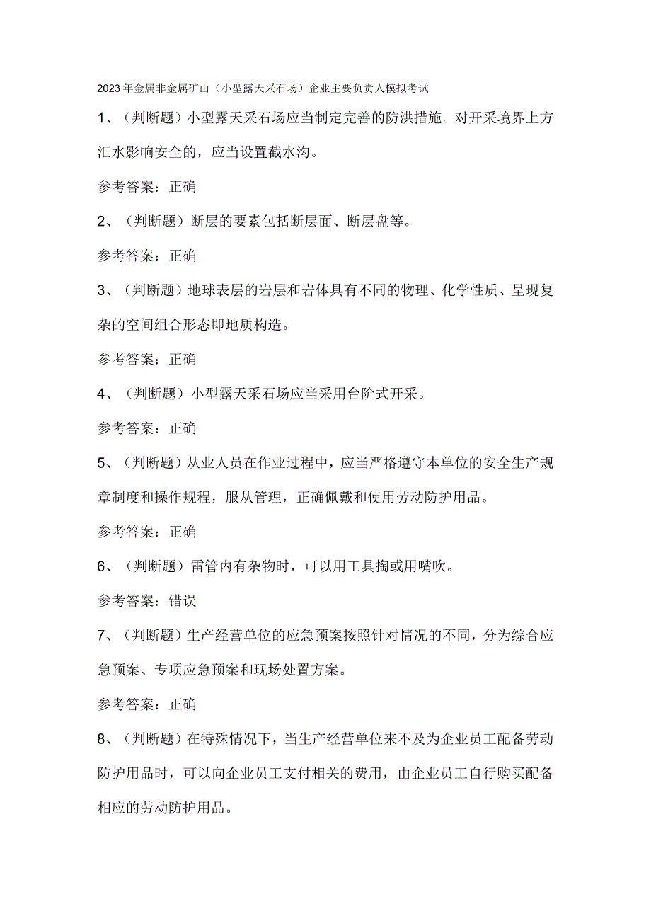 2023年金属非金属矿山（小型露天采石场）企业主要负责人模拟考试.docx_第1页