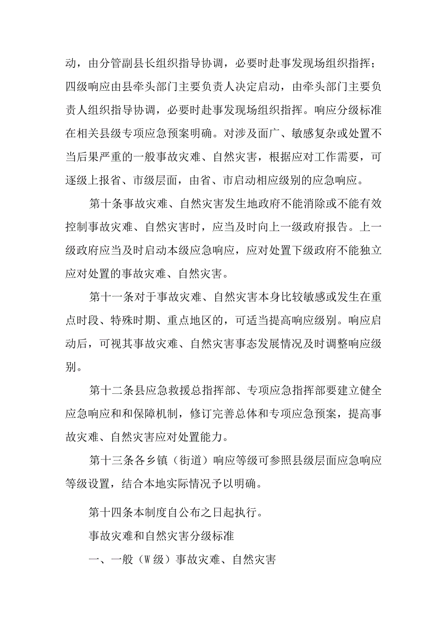 XX县事故灾难和自然灾害分级应对制度.docx_第3页