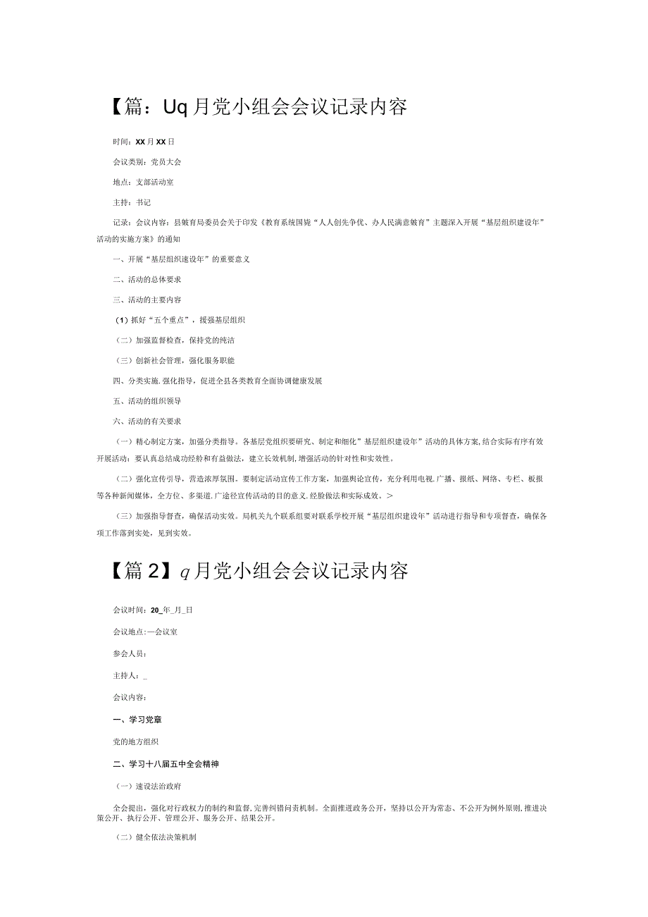 9月党小组会会议记录内容6篇.docx_第1页