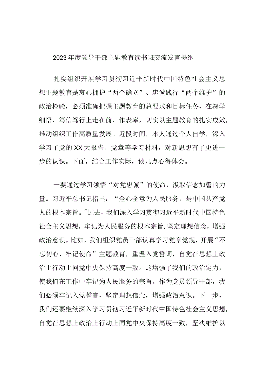 2023年度领导干部主题教育读书班交流发言提纲参考资料.docx_第1页